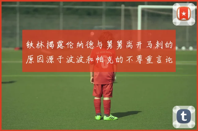 铁林揭露伦纳德与舅舅离开马刺的原因源于波波和帕克的不尊重言论