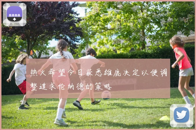 热火希望今日获悉雄鹿决定以便调整追求伦纳德的策略