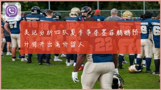 美记分析四队夏季争夺墨菲鹈鹕预计将开出高价留人
