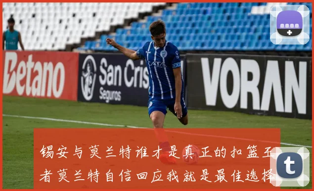 锡安与莫兰特谁才是真正的扣篮王者莫兰特自信回应我就是最佳选择